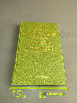 Правовое регулирование международных перевозок
