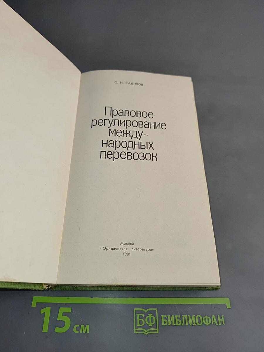 Правовое регулирование международных перевозок