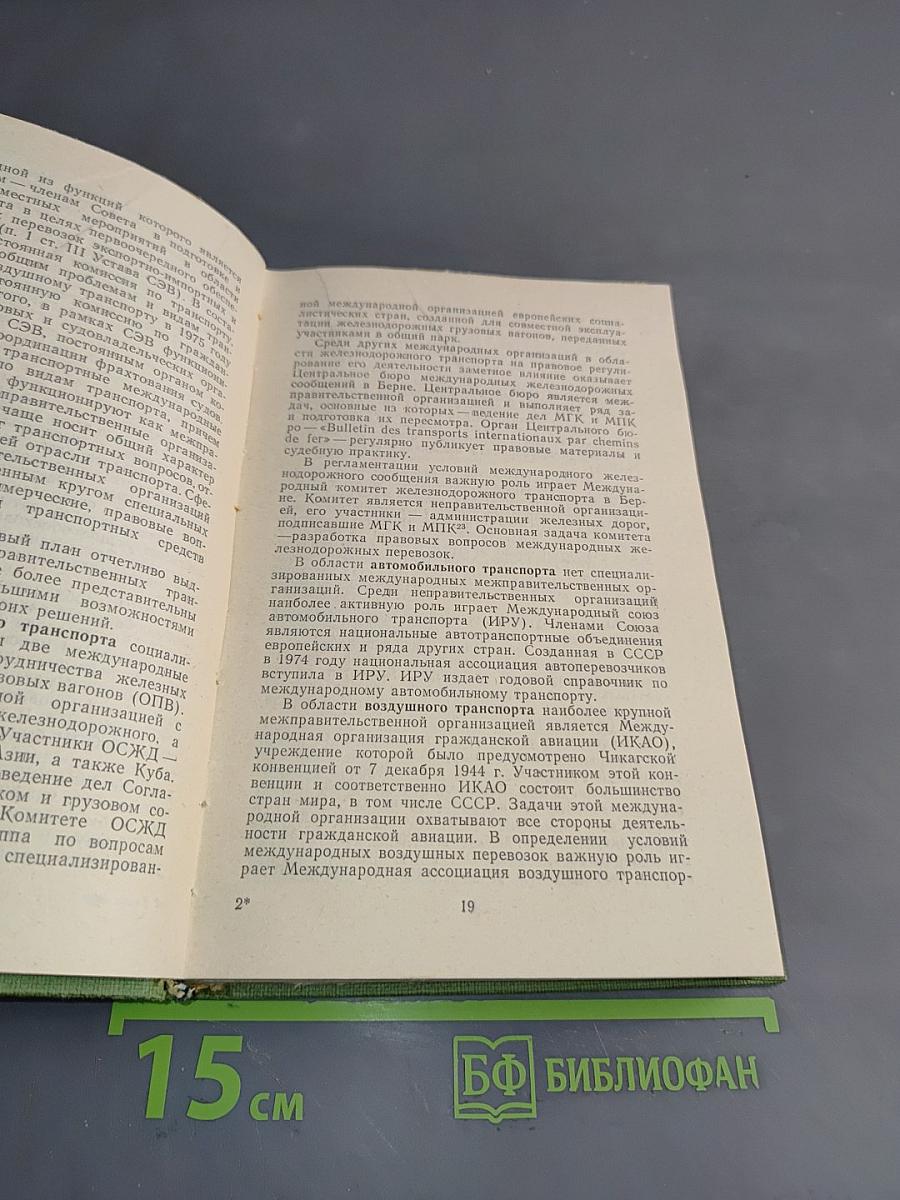Правовое регулирование международных перевозок
