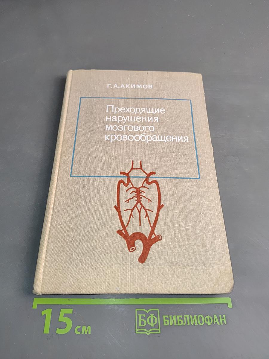 Преходящие нарушения мозгового кровообращения