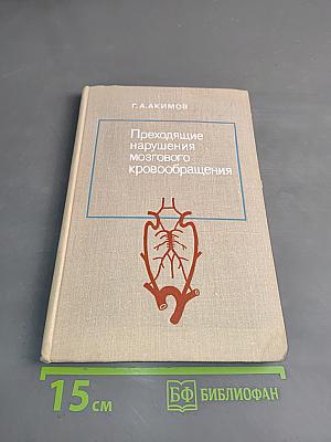 Преходящие нарушения мозгового кровообращения