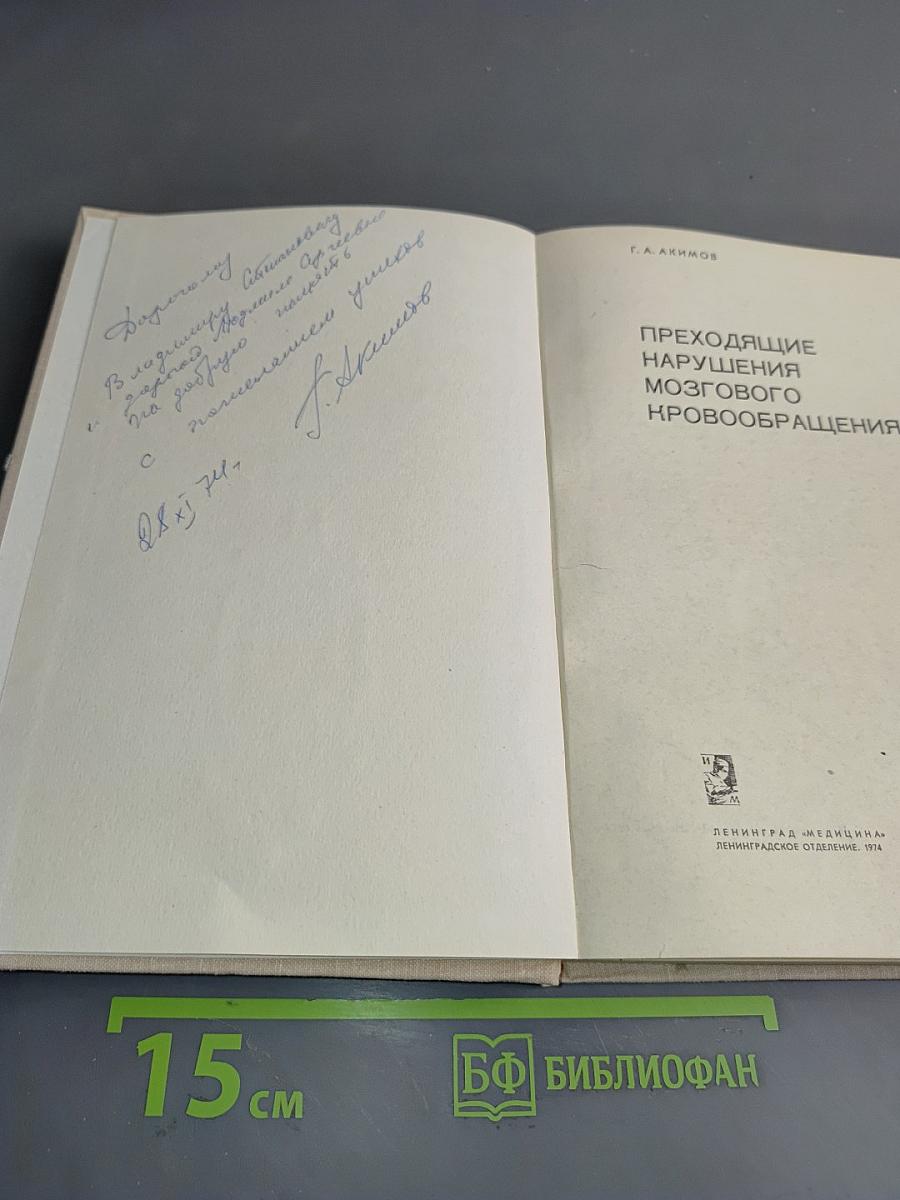 Преходящие нарушения мозгового кровообращения