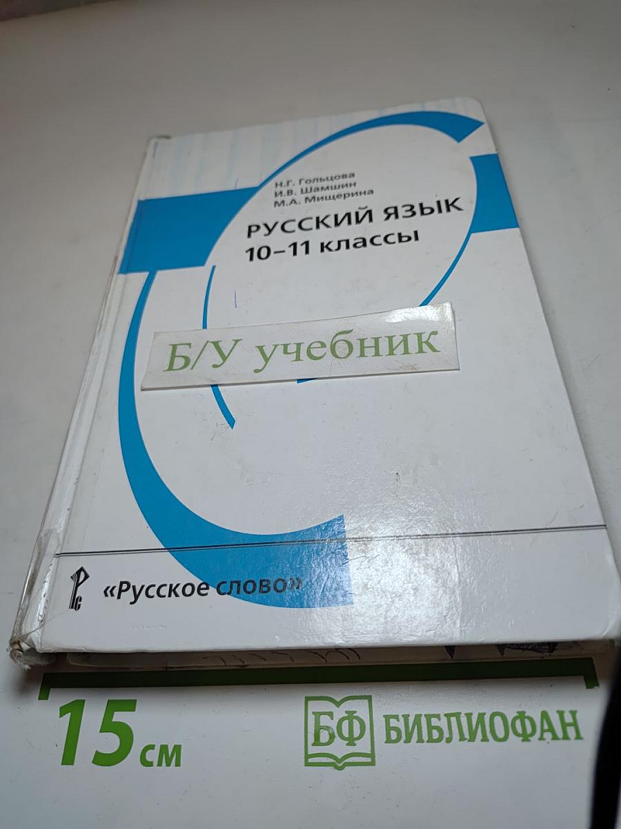 Русский язык 10-11 классы