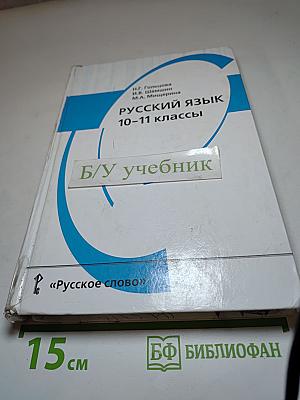 Русский язык 10-11 классы