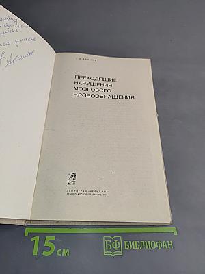 Преходящие нарушения мозгового кровообращения