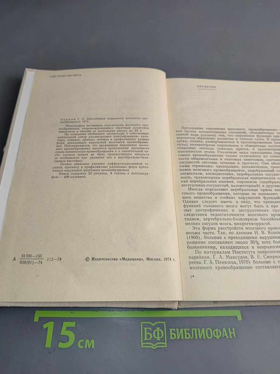 Преходящие нарушения мозгового кровообращения