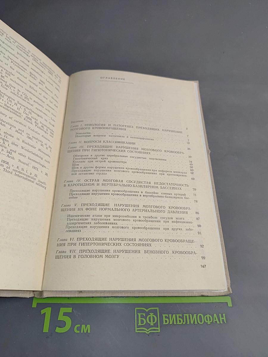 Преходящие нарушения мозгового кровообращения
