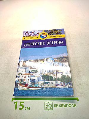 Греческие острова