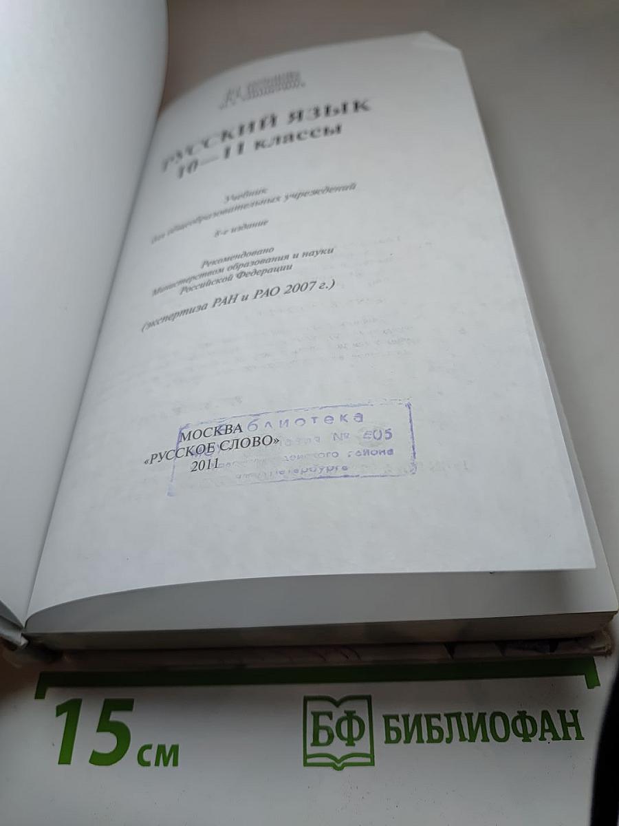 Русский язык 10-11 классы