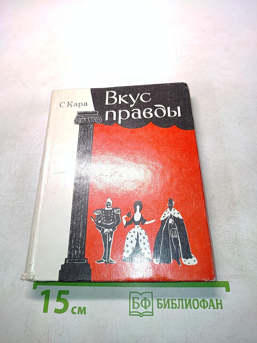 Вкус правды