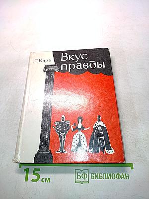 Вкус правды