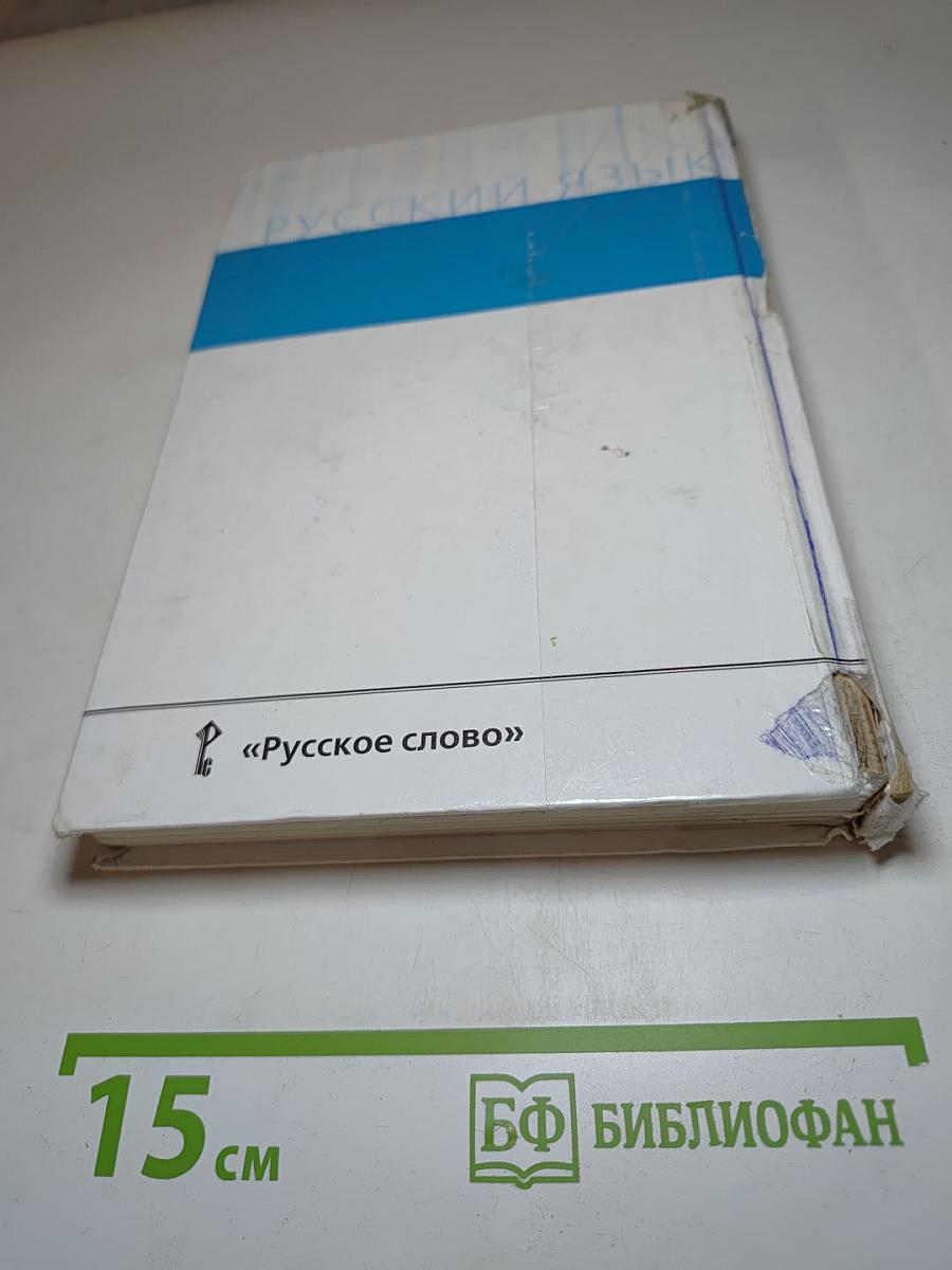 Русский язык 10-11 классы