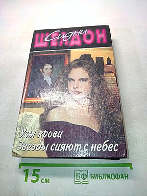 Узы крови. Звезды сияют с небес