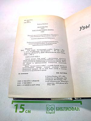 Узы крови. Звезды сияют с небес