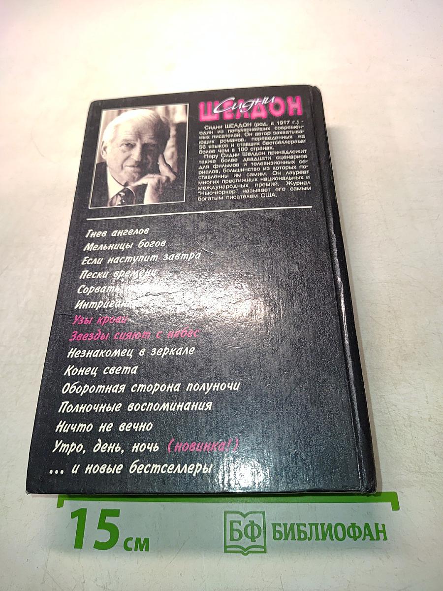 Узы крови. Звезды сияют с небес