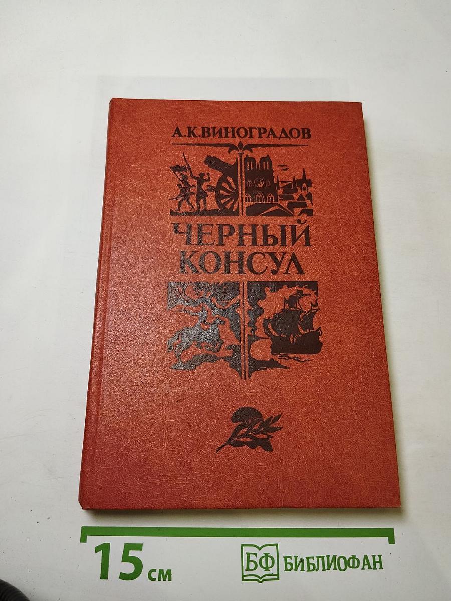 Черный консул