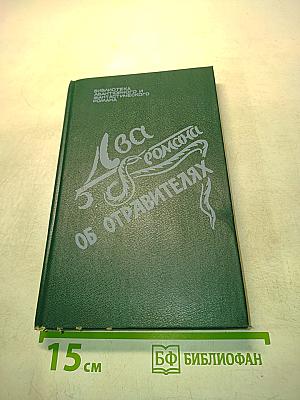 Два романа об отравителях