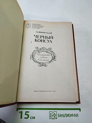 Черный консул