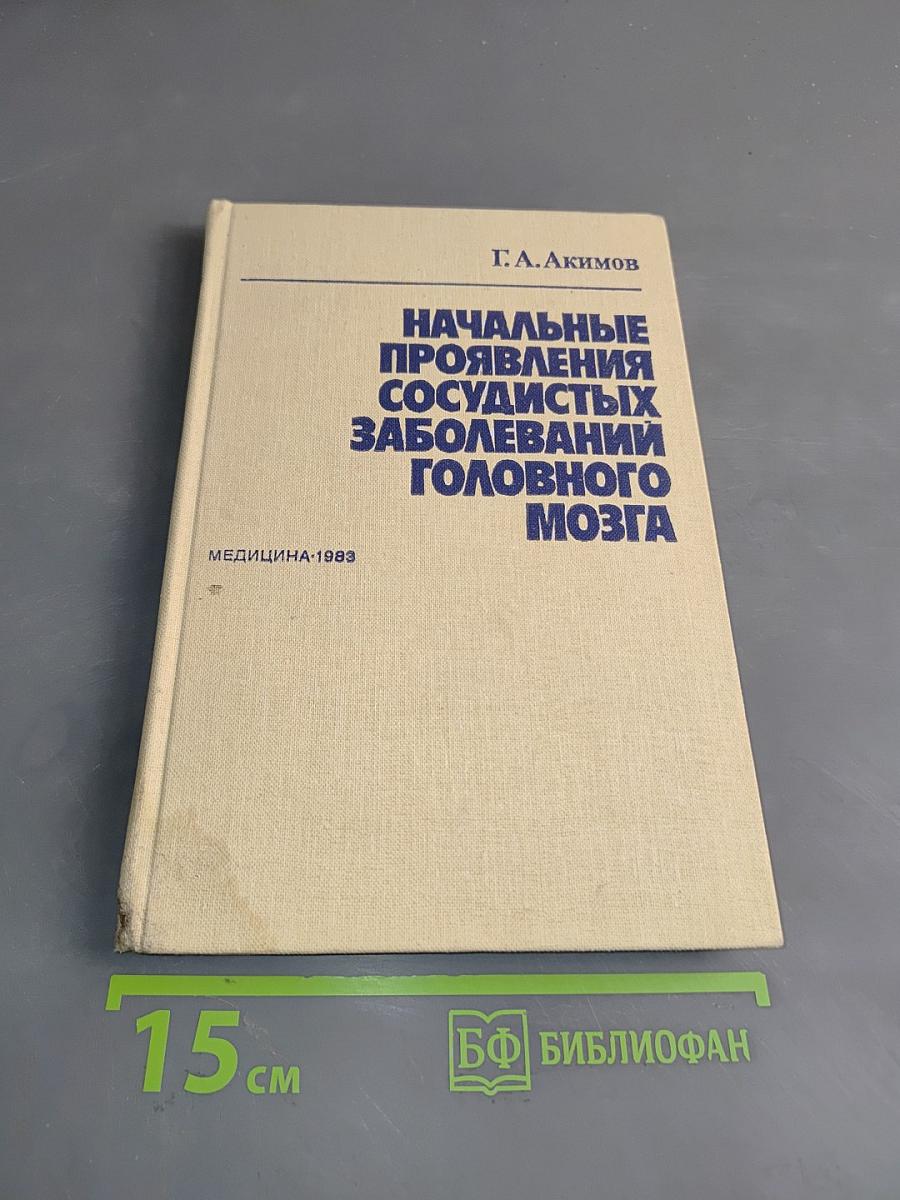 Начальные проявления сосудистых заболеваний головного мозга