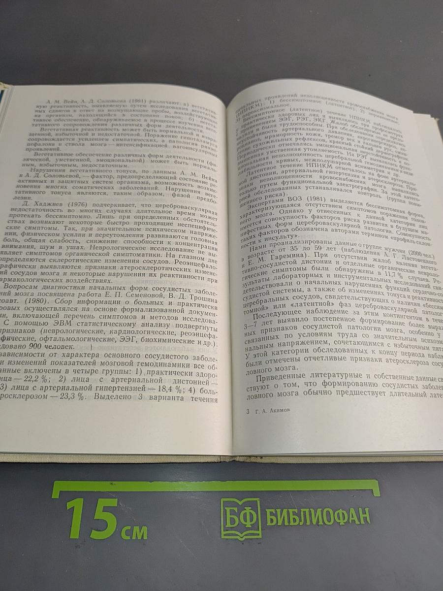 Начальные проявления сосудистых заболеваний головного мозга