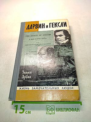 Обезьяны, ангелы и викторианцы. Дарвин, Гексли и эволюция