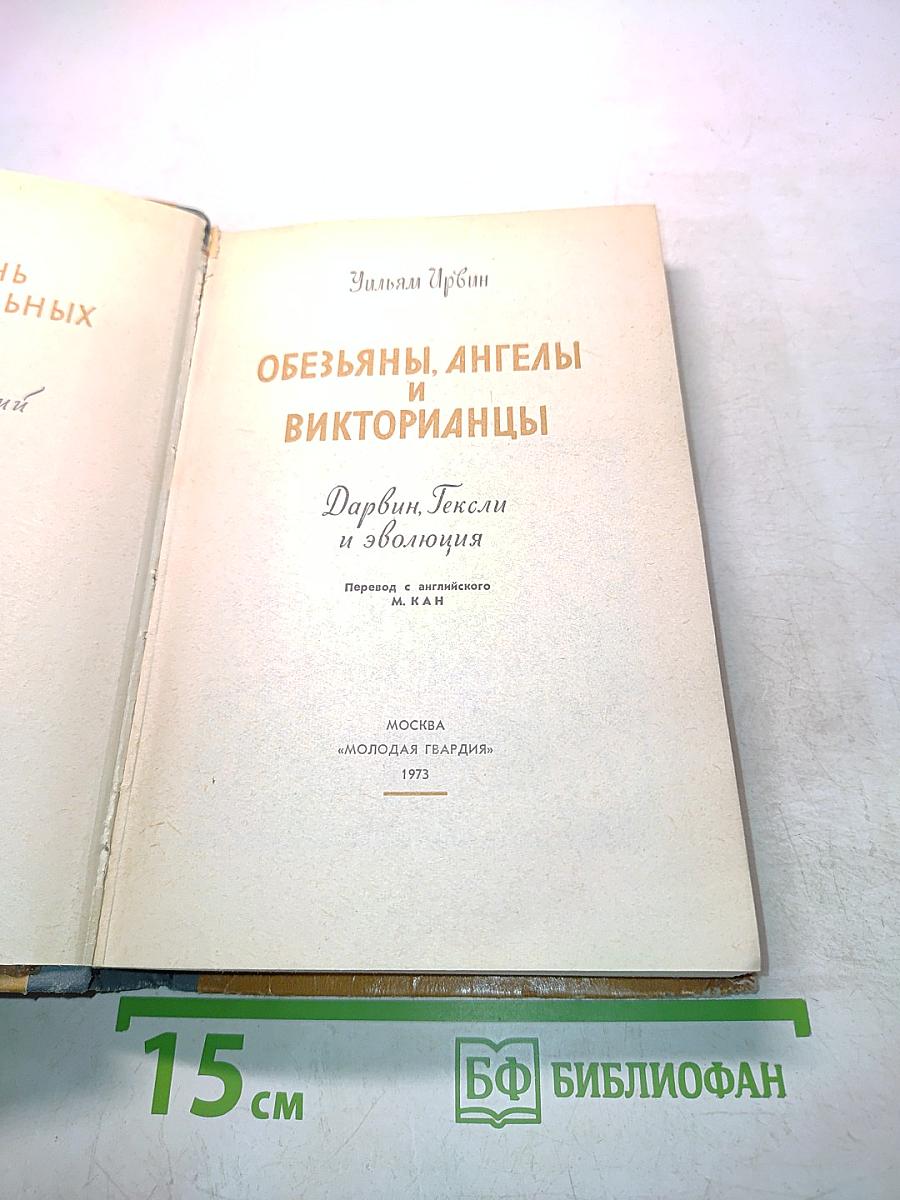 Обезьяны, ангелы и викторианцы. Дарвин, Гексли и эволюция