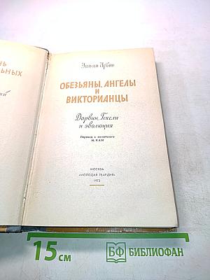 Обезьяны, ангелы и викторианцы. Дарвин, Гексли и эволюция