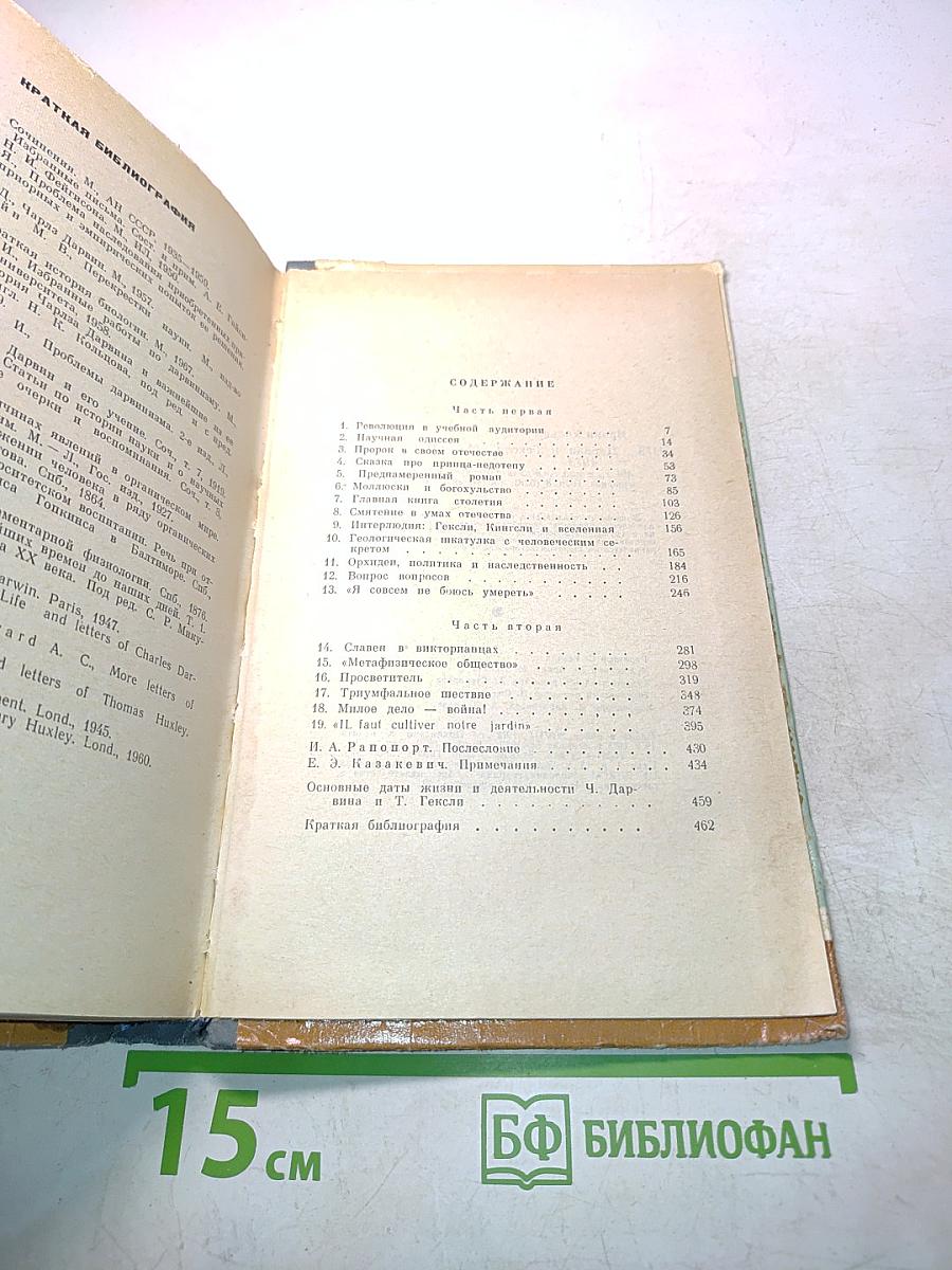 Обезьяны, ангелы и викторианцы. Дарвин, Гексли и эволюция