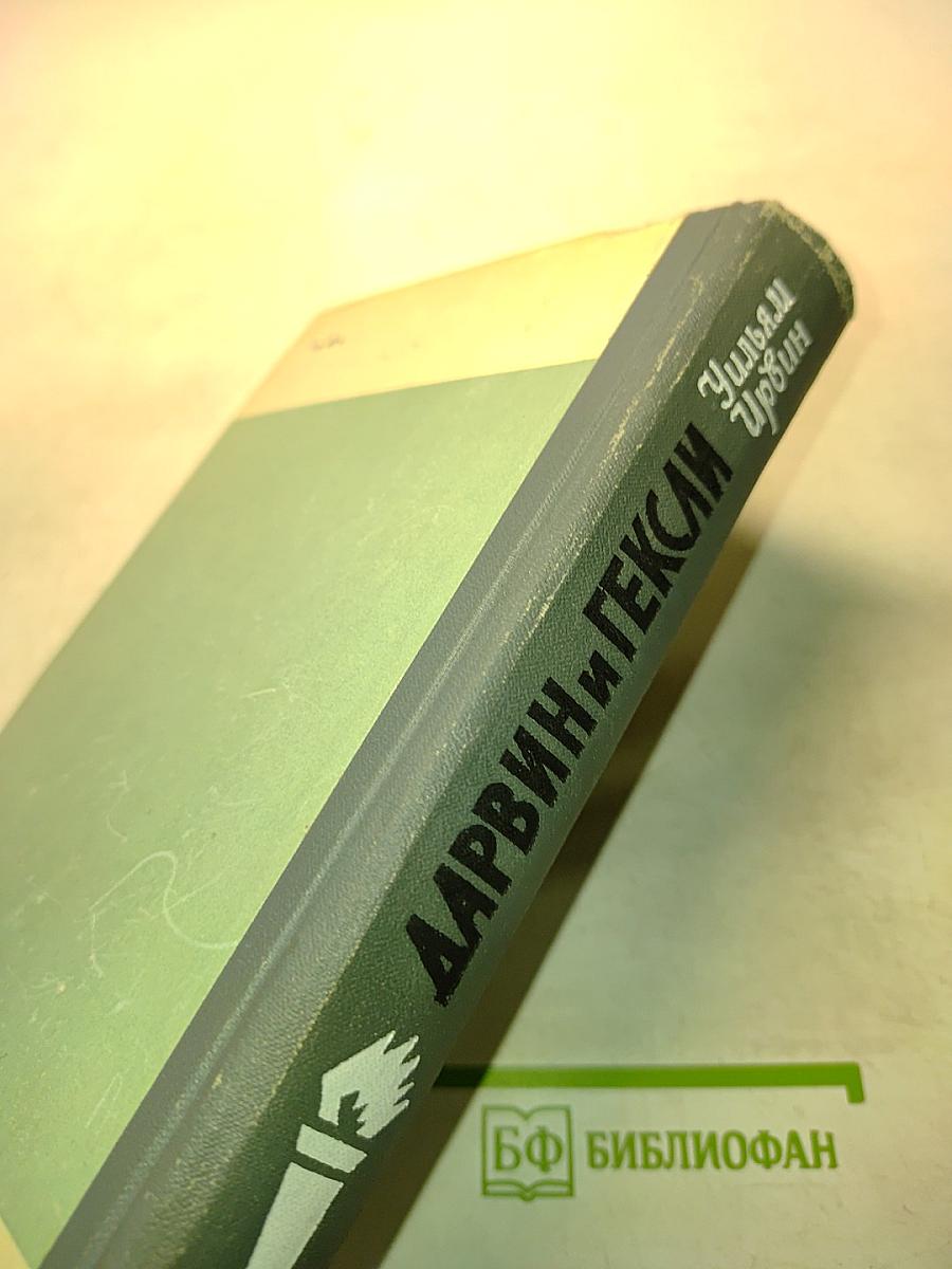 Обезьяны, ангелы и викторианцы. Дарвин, Гексли и эволюция