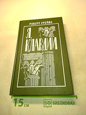Я, Клавдий
