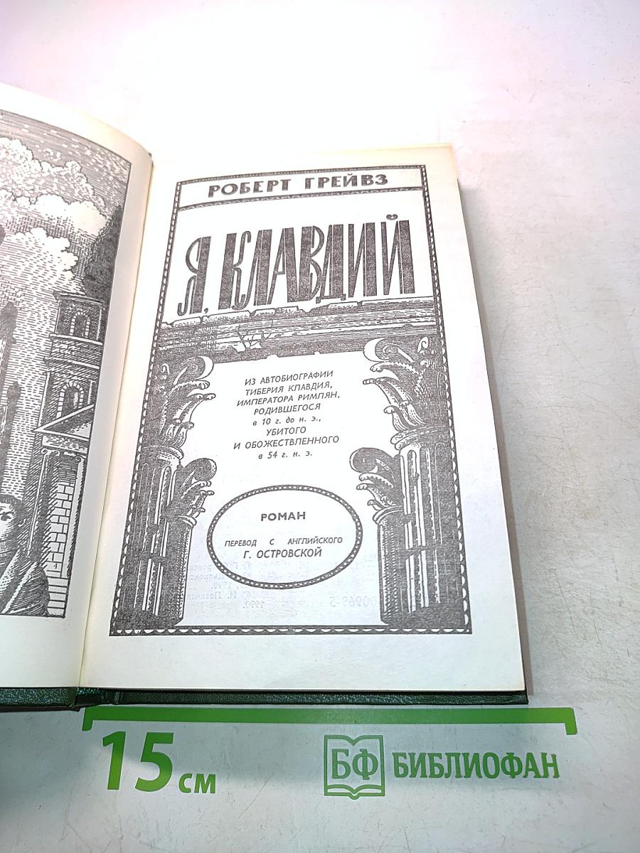 Я, Клавдий