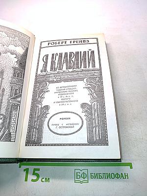 Я, Клавдий