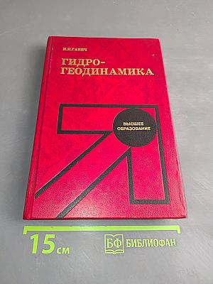 Гидрогеодинамика