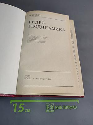 Гидрогеодинамика