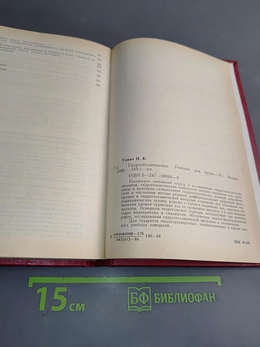 Гидрогеодинамика