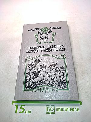 Вольные стрелки вождь гверяльсо