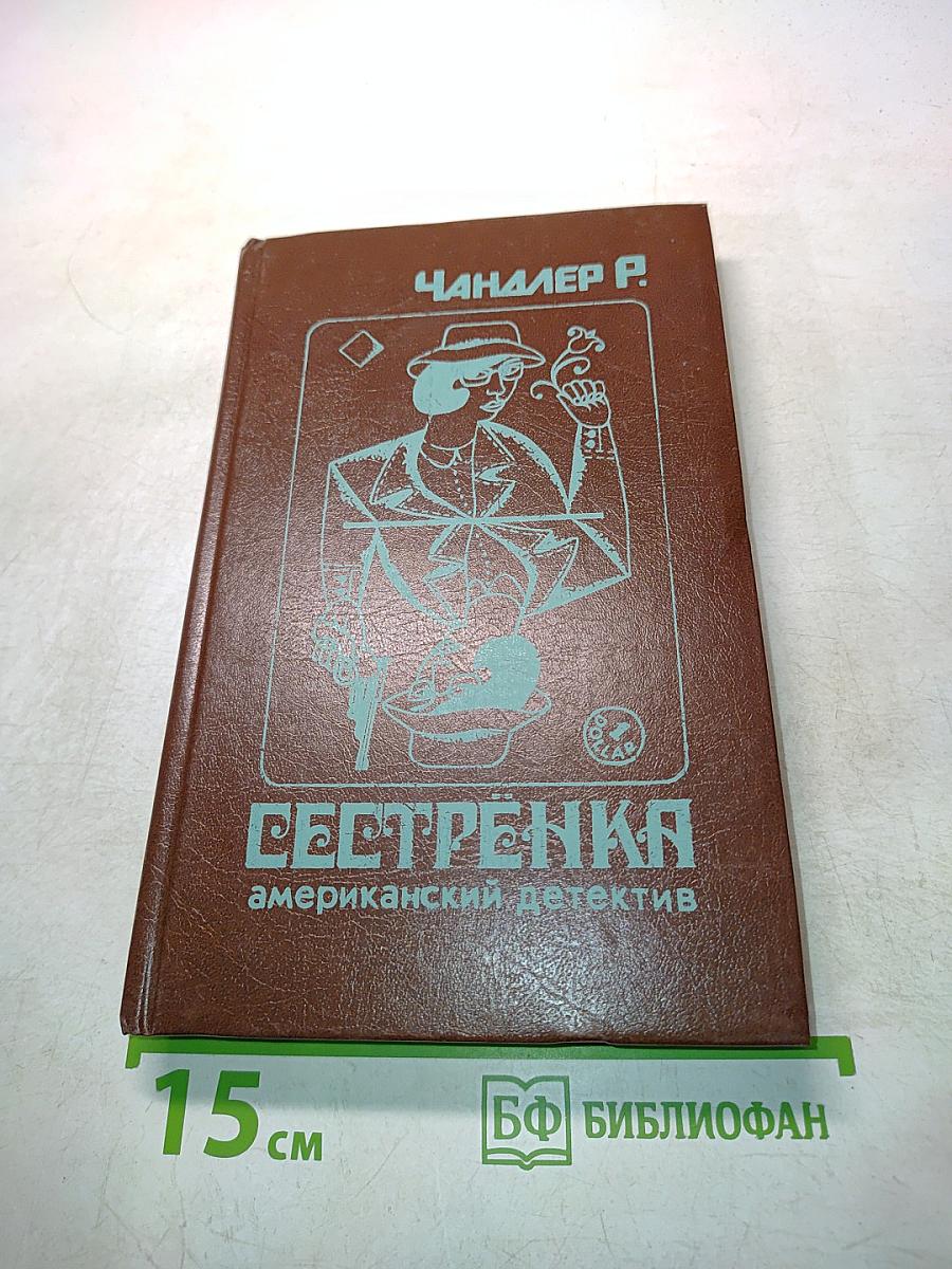 Сестренка. Американский детектив