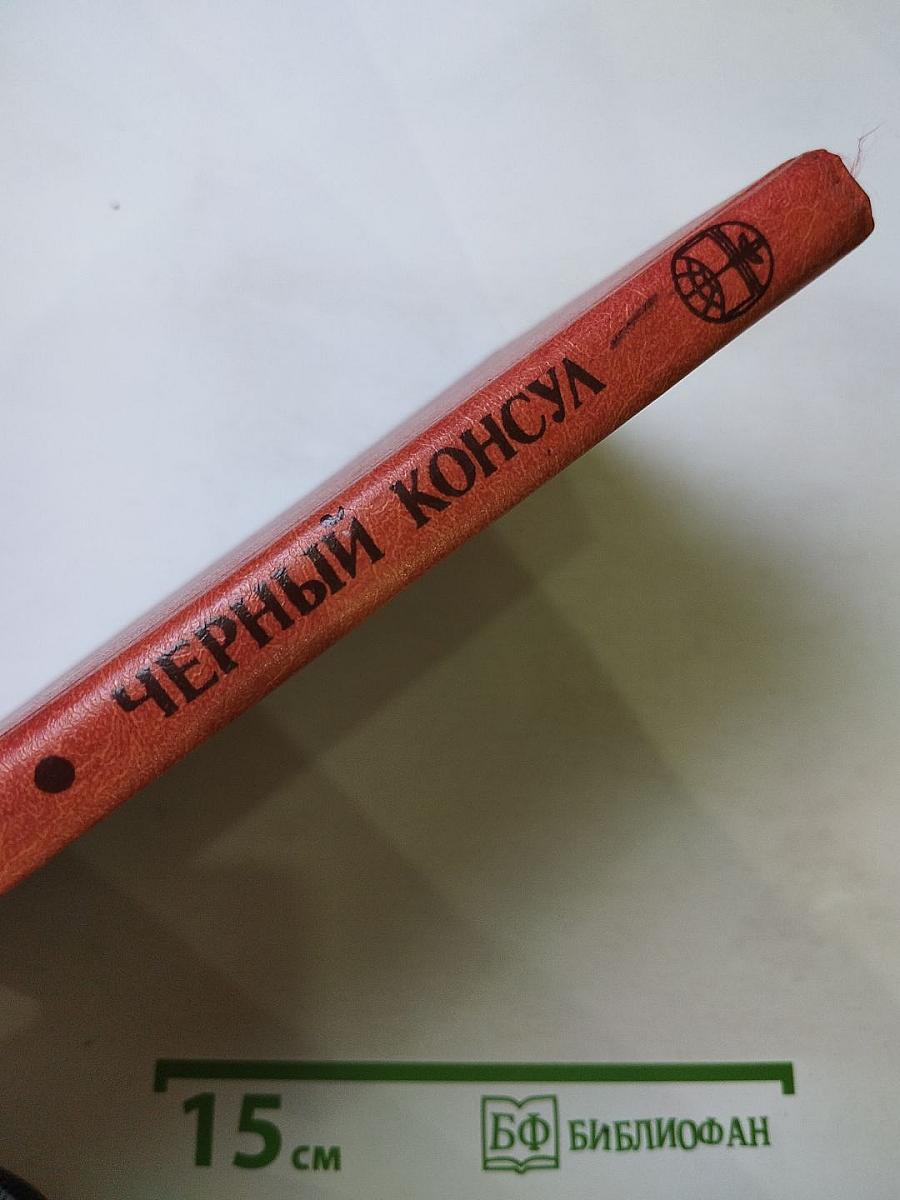 Черный консул