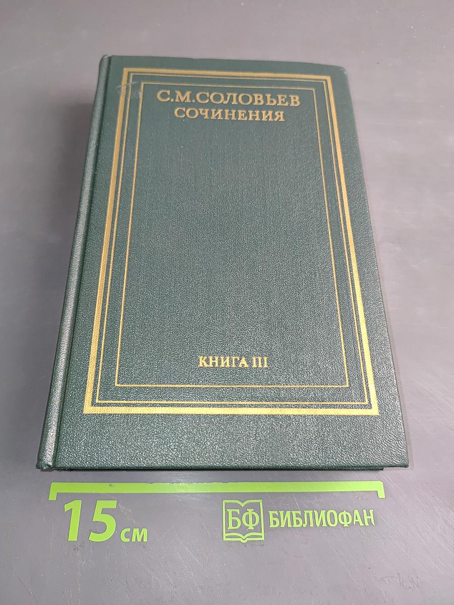 Сочинения. Книга III. История России с древнейших времен. Тома 5-6