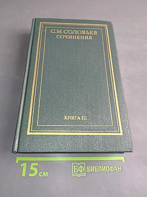Сочинения. Книга III. История России с древнейших времен. Тома 5-6