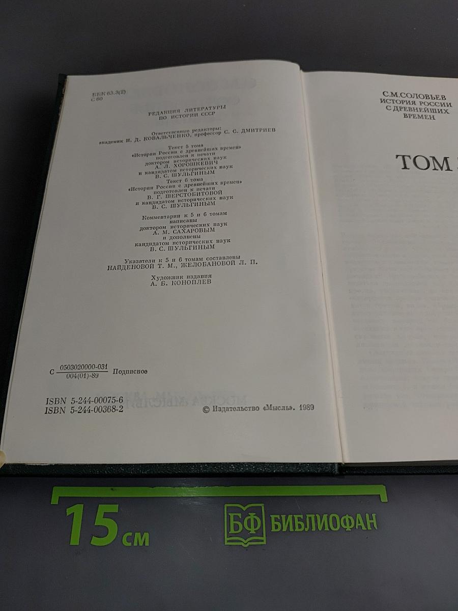 Сочинения. Книга III. История России с древнейших времен. Тома 5-6