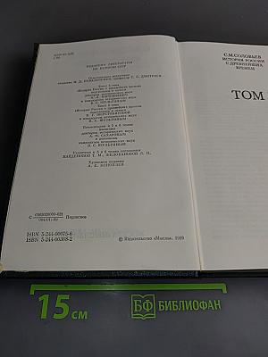 Сочинения. Книга III. История России с древнейших времен. Тома 5-6