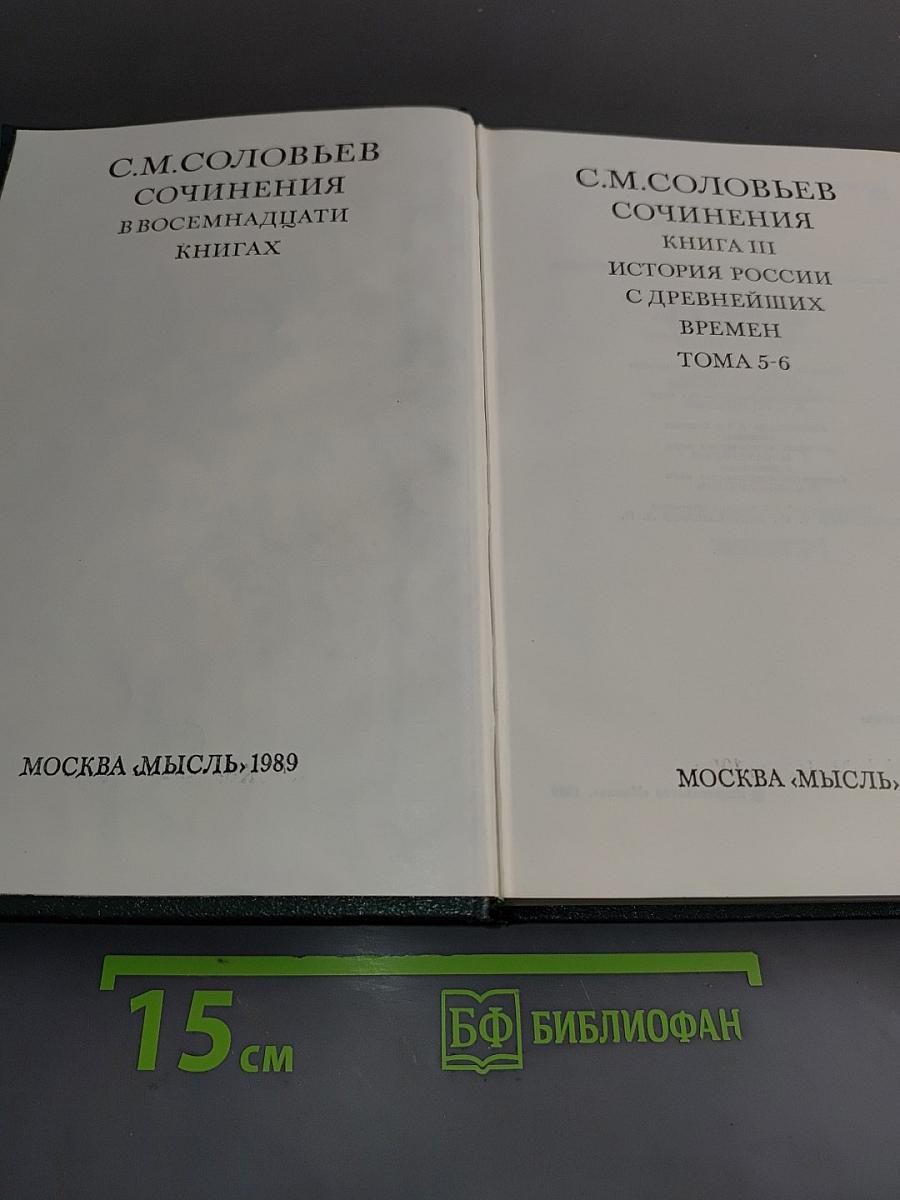 Сочинения. Книга III. История России с древнейших времен. Тома 5-6