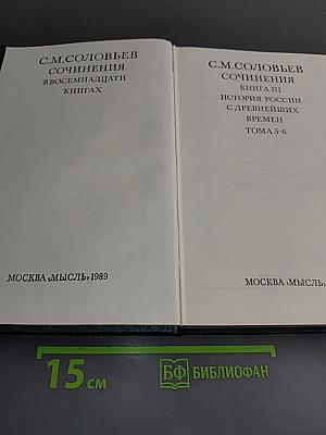 Сочинения. Книга III. История России с древнейших времен. Тома 5-6