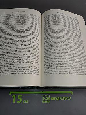 Сочинения. Книга III. История России с древнейших времен. Тома 5-6