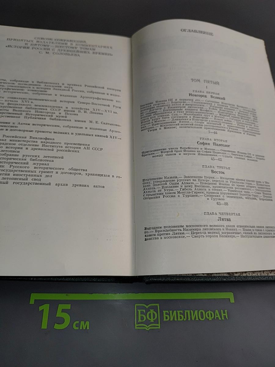 Сочинения. Книга III. История России с древнейших времен. Тома 5-6
