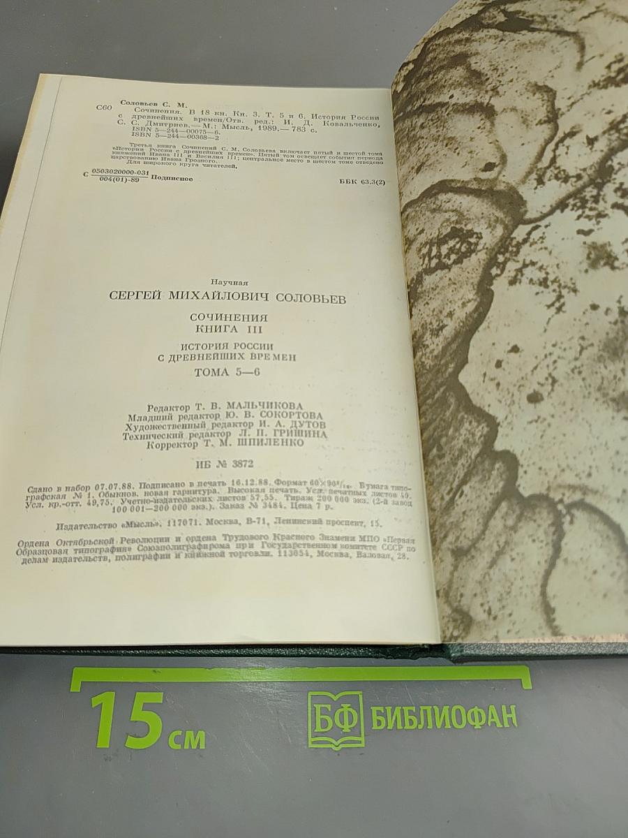Сочинения. Книга III. История России с древнейших времен. Тома 5-6