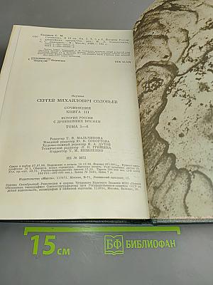 Сочинения. Книга III. История России с древнейших времен. Тома 5-6