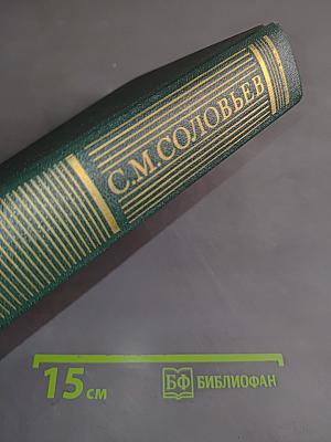 Сочинения. Книга III. История России с древнейших времен. Тома 5-6