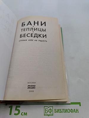 Бани, теплицы, беседки. Строим себе на радость